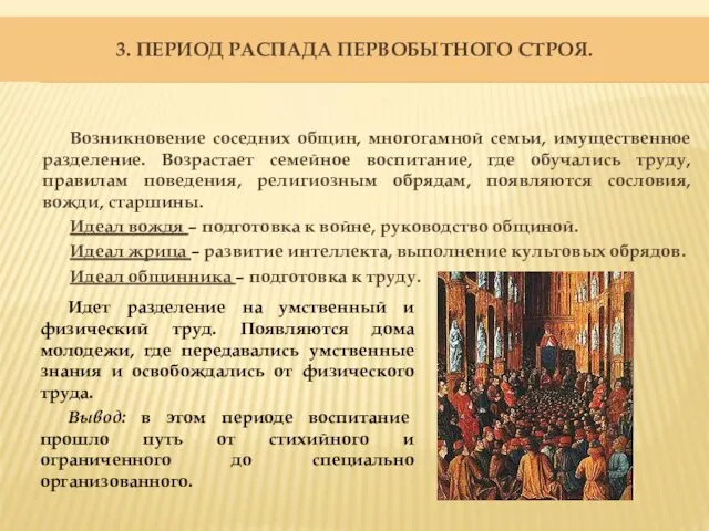 3. ПЕРИОД РАСПАДА ПЕРВОБЫТНОГО СТРОЯ. Возникновение соседних общин, многогамной семьи, имущественное