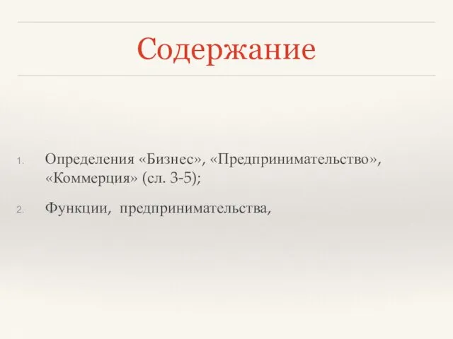 Содержание Определения «Бизнес», «Предпринимательство», «Коммерция» (сл. 3-5); Функции, предпринимательства,