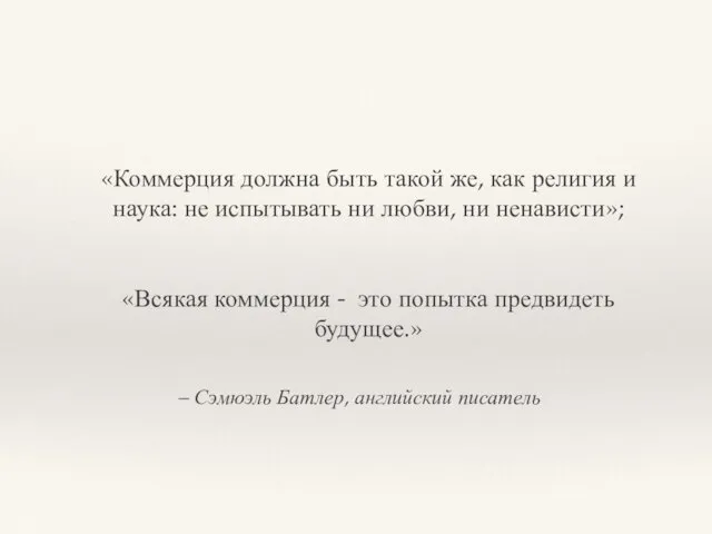 – Сэмюэль Батлер, английский писатель «Коммерция должна быть такой же, как