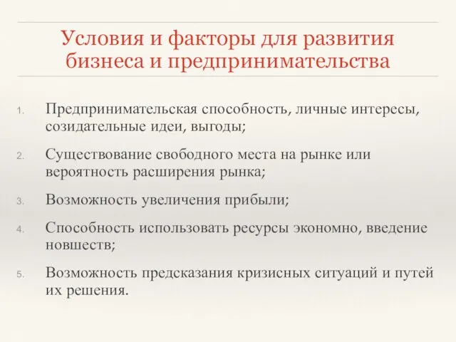 Условия и факторы для развития бизнеса и предпринимательства Предпринимательская способность, личные