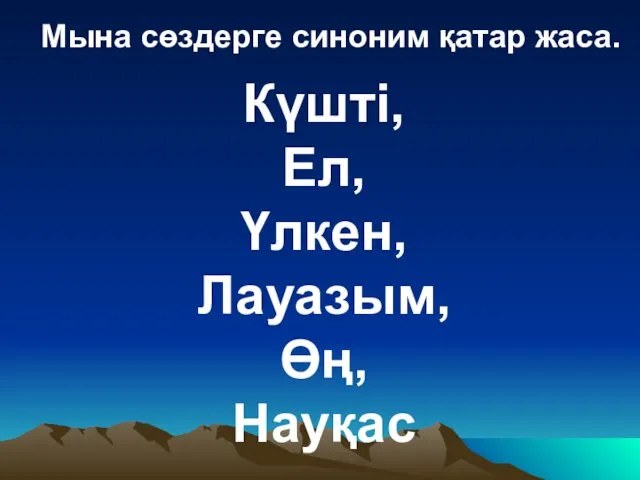 Мына сөздерге синоним қатар жаса. Күшті, Ел, Үлкен, Лауазым, Өң, Науқас