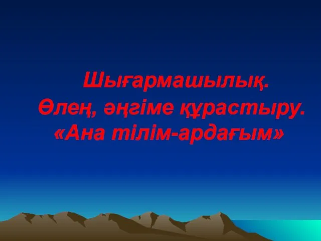 Шығармашылық. Өлең, әңгіме құрастыру. «Ана тілім-ардағым»