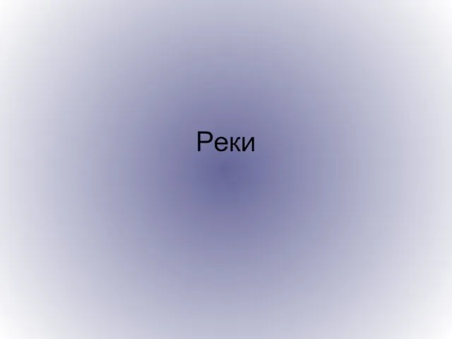 Реки