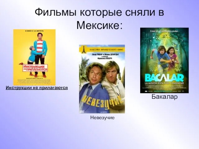 Фильмы которые сняли в Мексике: Инструкции не прилагаются Бакалар Невезучие