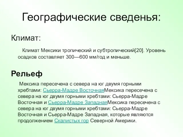 Географические сведенья: Климат: Климат Мексики тропический и субтропический[20]. Уровень осадков составляет