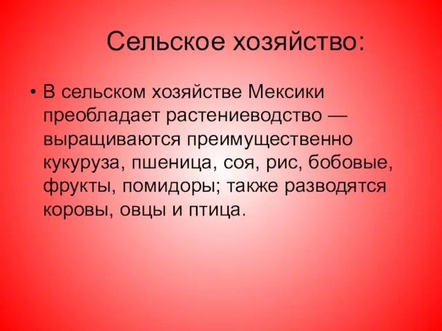 Сельское хозяйство: В сельском хозяйстве Мексики преобладает растениеводство — выращиваются преимущественно