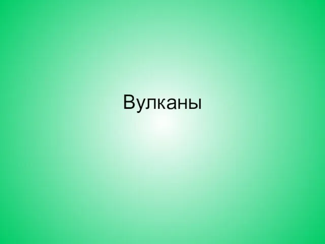 Вулканы