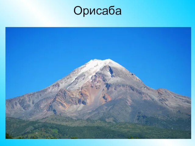 Орисаба