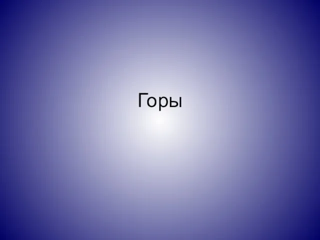 Горы