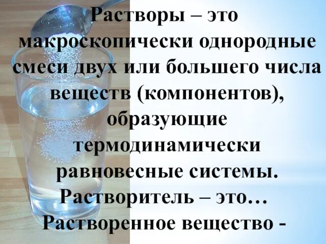 Растворы – это макроскопически однородные смеси двух или большего числа веществ