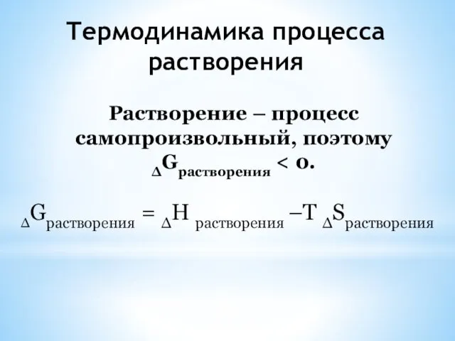 Термодинамика процесса растворения Растворение – процесс самопроизвольный, поэтому ∆Gрастворения ∆Gрастворения = ∆Н растворения –Т ∆Sрастворения