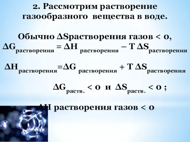 2. Рассмотрим растворение газообразного вещества в воде. Обычно ∆Sрастворения газов ∆Нрастворения=∆G