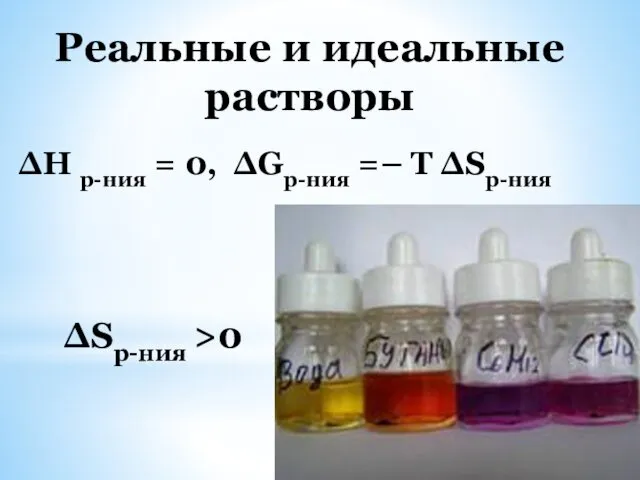 Реальные и идеальные растворы ∆Н р-ния = 0, ∆Gр-ния =– Т ∆Sр-ния ∆Sр-ния >0