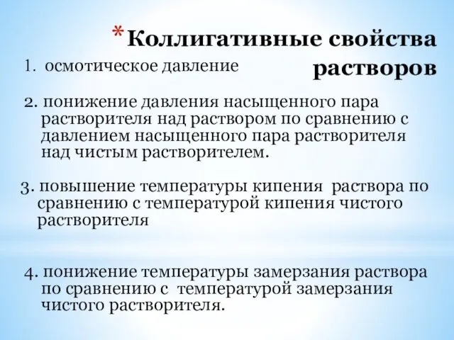 Коллигативные свойства растворов осмотическое давление 2. понижение давления насыщенного пара растворителя