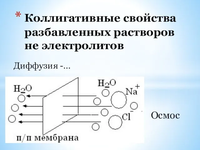 Коллигативные свойства разбавленных растворов не электролитов Диффузия -… Осмос