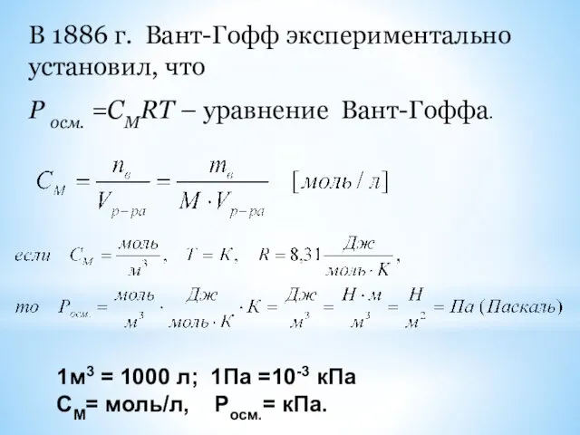 В 1886 г. Вант-Гофф экспериментально установил, что Р осм. =СМRT –