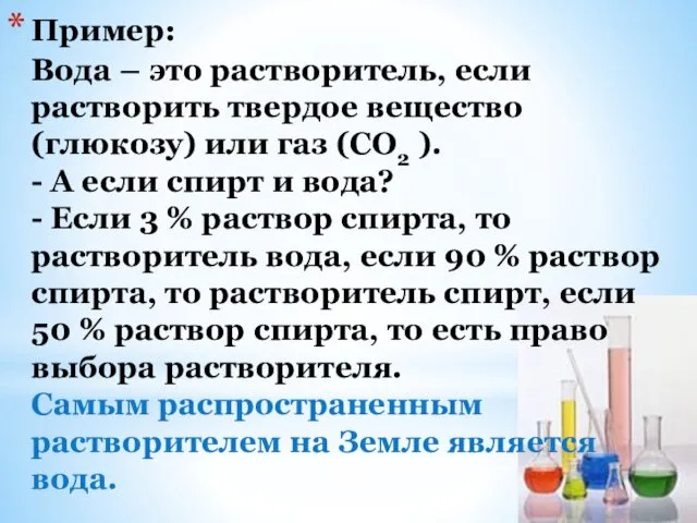 Пример: Вода – это растворитель, если растворить твердое вещество (глюкозу) или