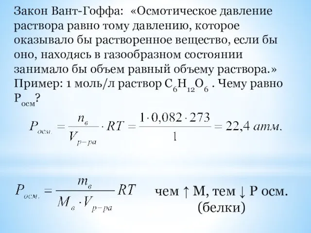 Закон Вант-Гоффа: «Осмотическое давление раствора равно тому давлению, которое оказывало бы