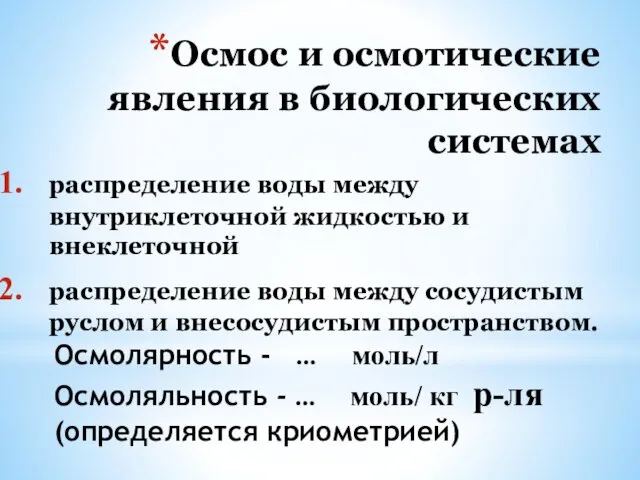 распределение воды между внутриклеточной жидкостью и внеклеточной распределение воды между сосудистым