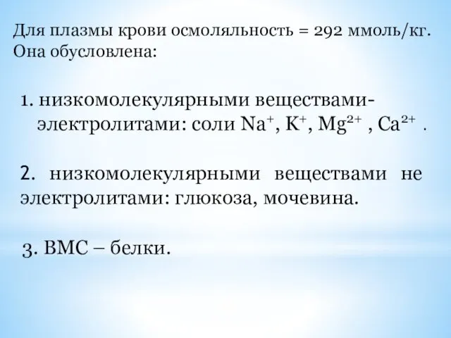 Для плазмы крови осмоляльность = 292 ммоль/кг. Она обусловлена: 1. низкомолекулярными