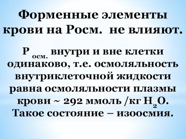 Форменные элементы крови на Росм. не влияют. Р осм. внутри и