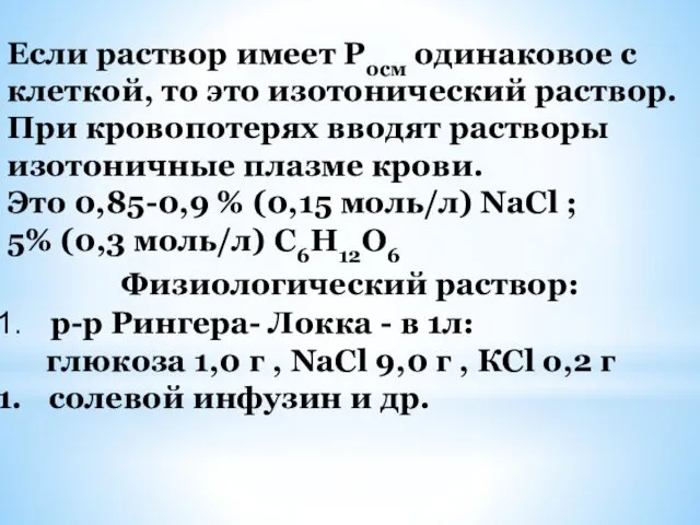 Если раствор имеет Росм одинаковое с клеткой, то это изотонический раствор.