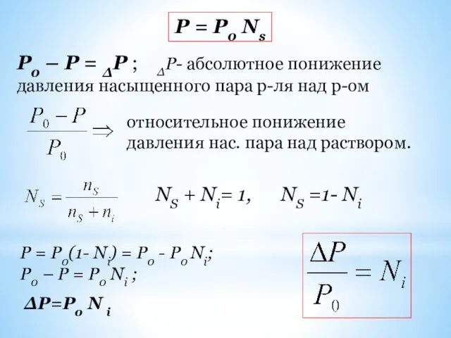 Р0 – Р = ΔР ; ΔР- абсолютное понижение давления насыщенного