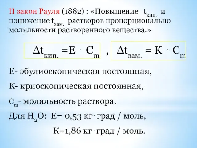 Е- эбулиоскопическая постоянная, К- криоскопическая постоянная, Сm- моляльность раствора. Для Н2О: