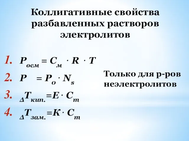 Коллигативные свойства разбавленных растворов электролитов Росм = См ⋅ R ⋅