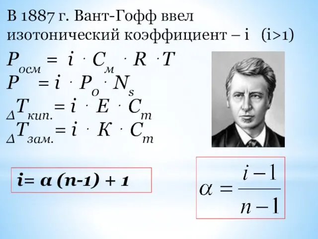 В 1887 г. Вант-Гофф ввел изотонический коэффициент – i (i>1) Росм