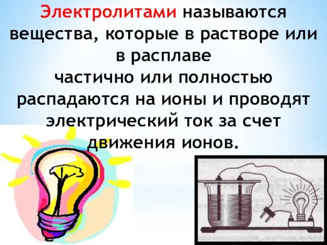 Электролитами называются вещества, которые в растворе или в расплаве частично или