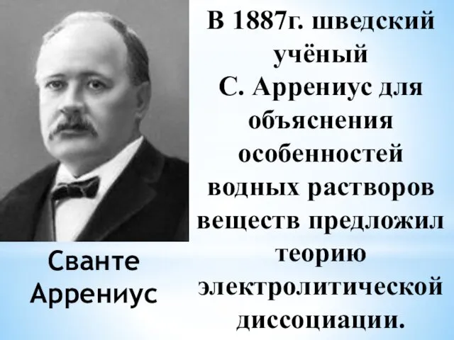 В 1887г. шведский учёный С. Аррениус для объяснения особенностей водных растворов