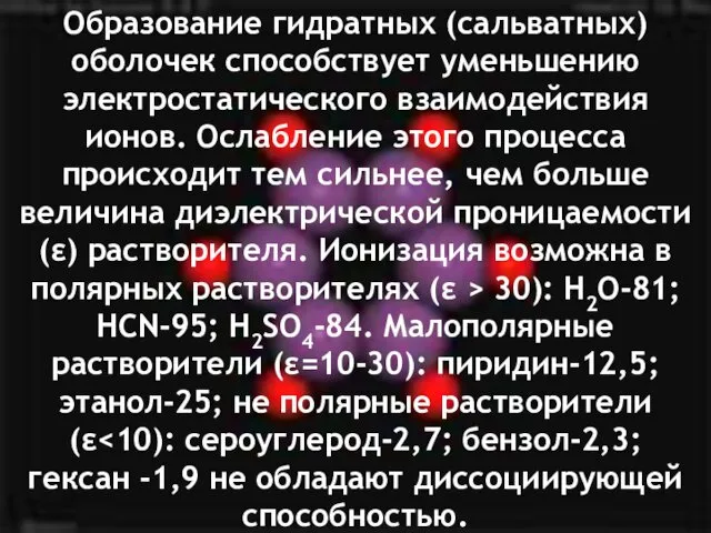 Образование гидратных (сальватных) оболочек способствует уменьшению электростатического взаимодействия ионов. Ослабление этого