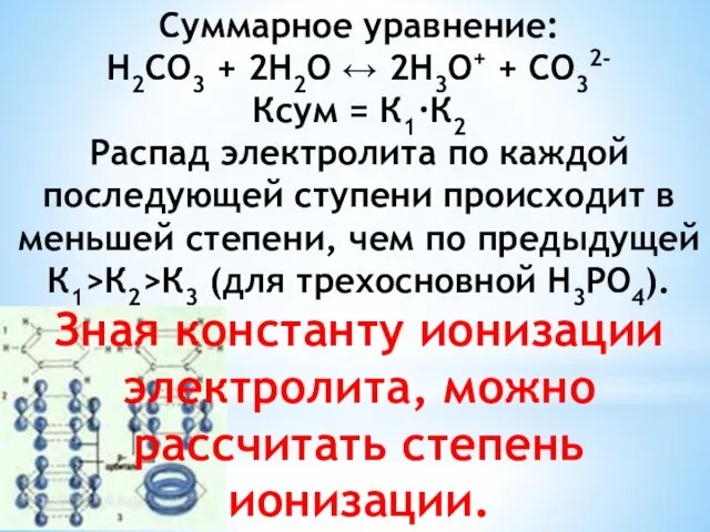 Суммарное уравнение: H2CO3 + 2H2O ↔ 2H3O+ + CO32- Ксум =