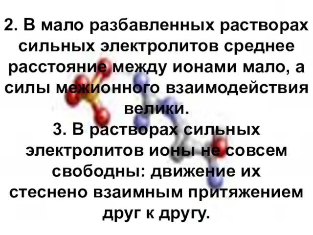 2. В мало разбавленных растворах сильных электролитов среднее расстояние между ионами