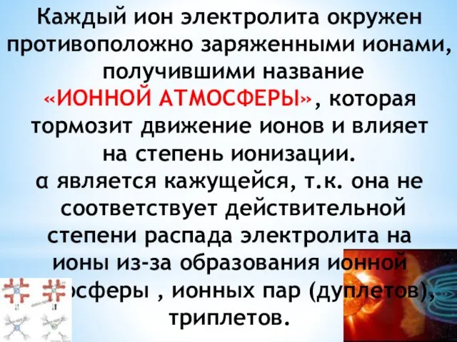 Каждый ион электролита окружен противоположно заряженными ионами, получившими название «ИОННОЙ АТМОСФЕРЫ»,