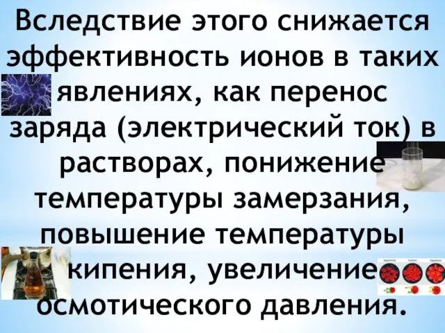 Вследствие этого снижается эффективность ионов в таких явлениях, как перенос заряда