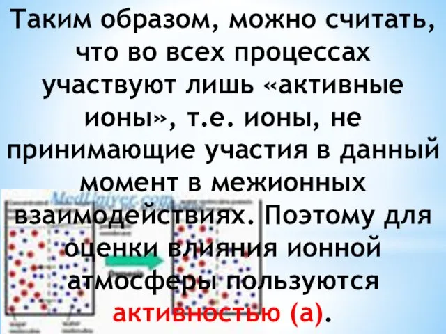 Таким образом, можно считать, что во всех процессах участвуют лишь «активные