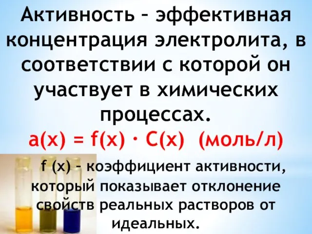 Активность – эффективная концентрация электролита, в соответствии с которой он участвует