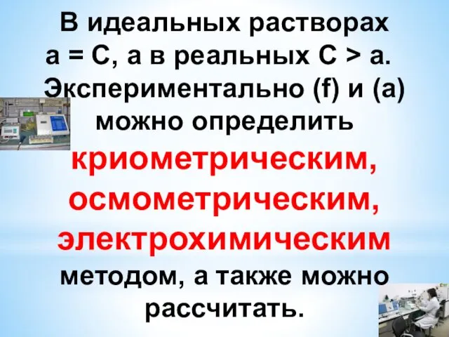 В идеальных растворах а = С, а в реальных С >