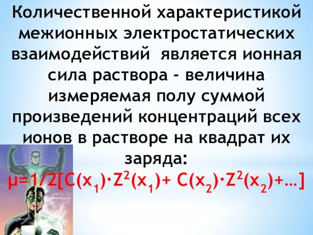 Количественной характеристикой межионных электростатических взаимодействий является ионная сила раствора - величина