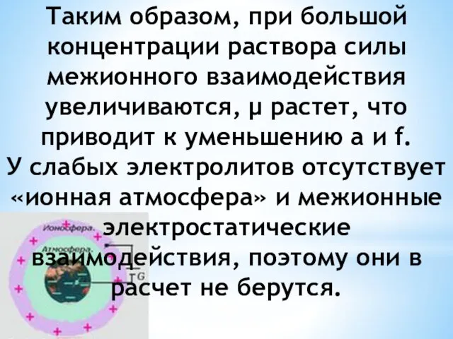 Таким образом, при большой концентрации раствора силы межионного взаимодействия увеличиваются, µ