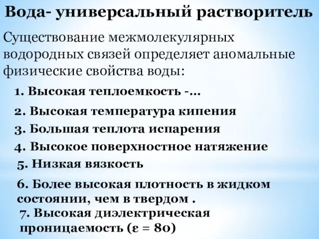 Вода- универсальный растворитель Существование межмолекулярных водородных связей определяет аномальные физические свойства