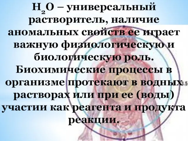 Н2О – универсальный растворитель, наличие аномальных свойств ее играет важную физиологическую