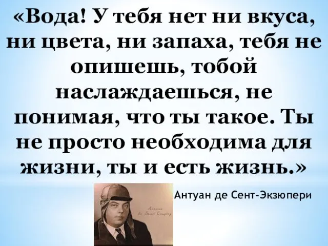 «Вода! У тебя нет ни вкуса, ни цвета, ни запаха, тебя