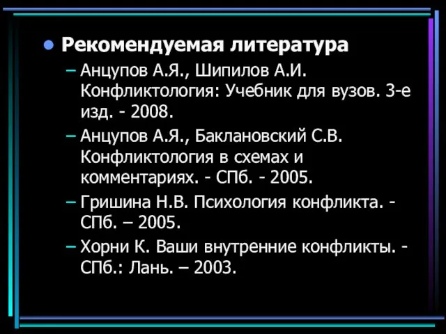 Рекомендуемая литература Анцупов А.Я., Шипилов А.И. Конфликтология: Учебник для вузов. 3-е