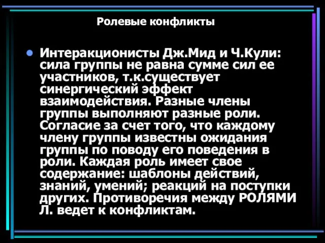 Ролевые конфликты Интеракционисты Дж.Мид и Ч.Кули: сила группы не равна сумме