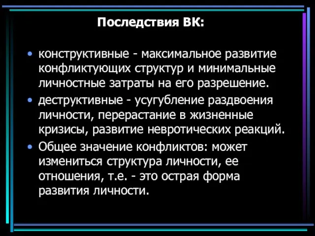 Последствия ВК: конструктивные - максимальное развитие конфликтующих структур и минимальные личностные