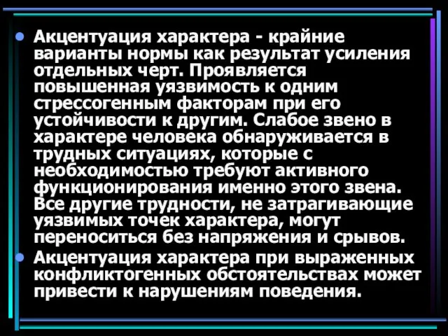 Акцентуация характера - крайние варианты нормы как результат усиления отдельных черт.