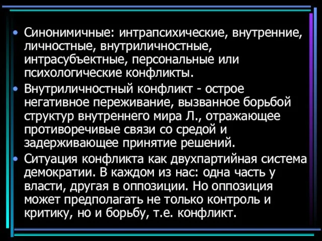 Синонимичные: интрапсихические, внутренние, личностные, внутриличностные, интрасубъектные, персональные или психологические конфликты. Внутриличностный